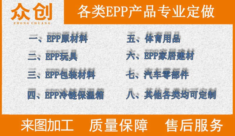 浙江眾創(chuàng)材料,各類epp產品專業(yè)定做
